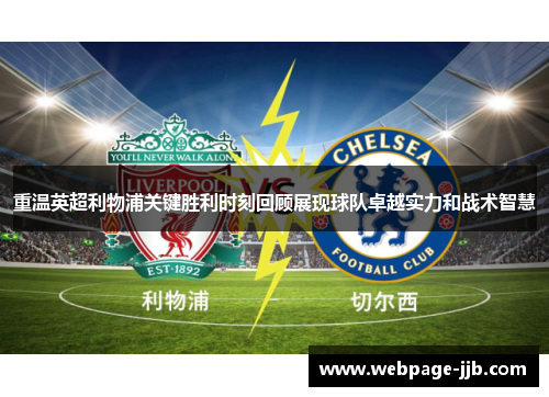 重温英超利物浦关键胜利时刻回顾展现球队卓越实力和战术智慧