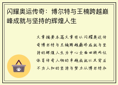 闪耀奥运传奇：博尔特与王楠跨越巅峰成就与坚持的辉煌人生