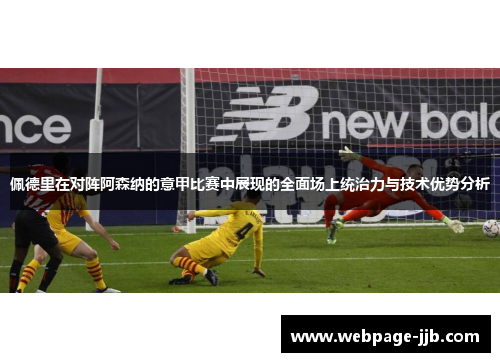 佩德里在对阵阿森纳的意甲比赛中展现的全面场上统治力与技术优势分析