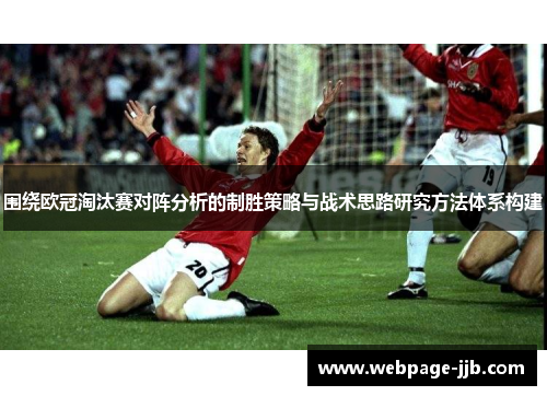 围绕欧冠淘汰赛对阵分析的制胜策略与战术思路研究方法体系构建