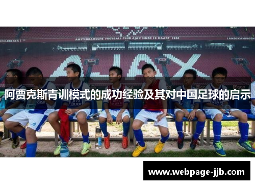 阿贾克斯青训模式的成功经验及其对中国足球的启示