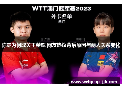 陈梦为何取关王楚钦 网友热议背后原因与两人关系变化