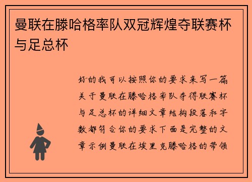 曼联在滕哈格率队双冠辉煌夺联赛杯与足总杯