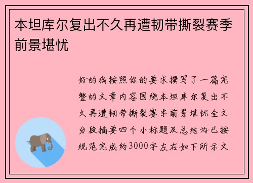 本坦库尔复出不久再遭韧带撕裂赛季前景堪忧