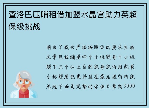 查洛巴压哨租借加盟水晶宫助力英超保级挑战