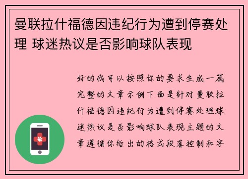 曼联拉什福德因违纪行为遭到停赛处理 球迷热议是否影响球队表现