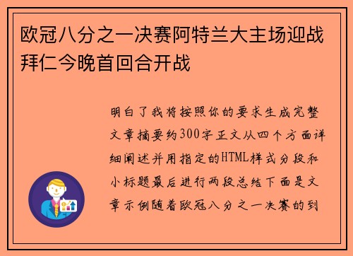 欧冠八分之一决赛阿特兰大主场迎战拜仁今晚首回合开战