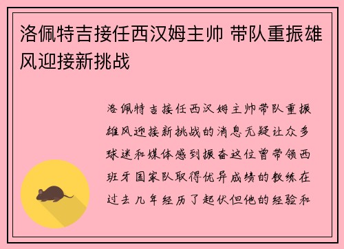 洛佩特吉接任西汉姆主帅 带队重振雄风迎接新挑战