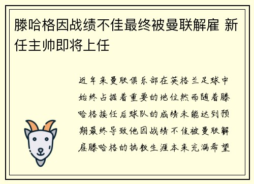 滕哈格因战绩不佳最终被曼联解雇 新任主帅即将上任