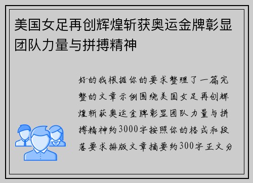 美国女足再创辉煌斩获奥运金牌彰显团队力量与拼搏精神