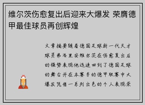 维尔茨伤愈复出后迎来大爆发 荣膺德甲最佳球员再创辉煌