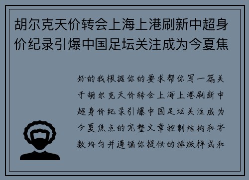 胡尔克天价转会上海上港刷新中超身价纪录引爆中国足坛关注成为今夏焦点