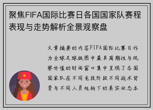 聚焦FIFA国际比赛日各国国家队赛程表现与走势解析全景观察盘
