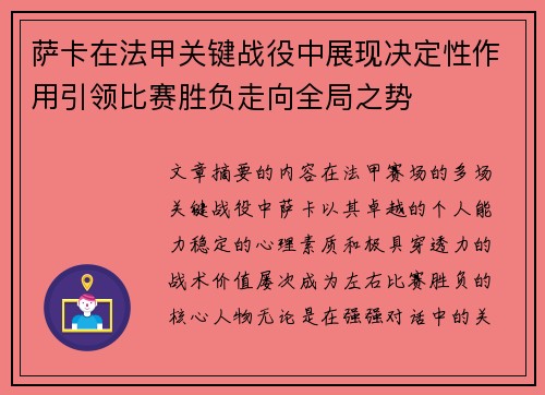 萨卡在法甲关键战役中展现决定性作用引领比赛胜负走向全局之势